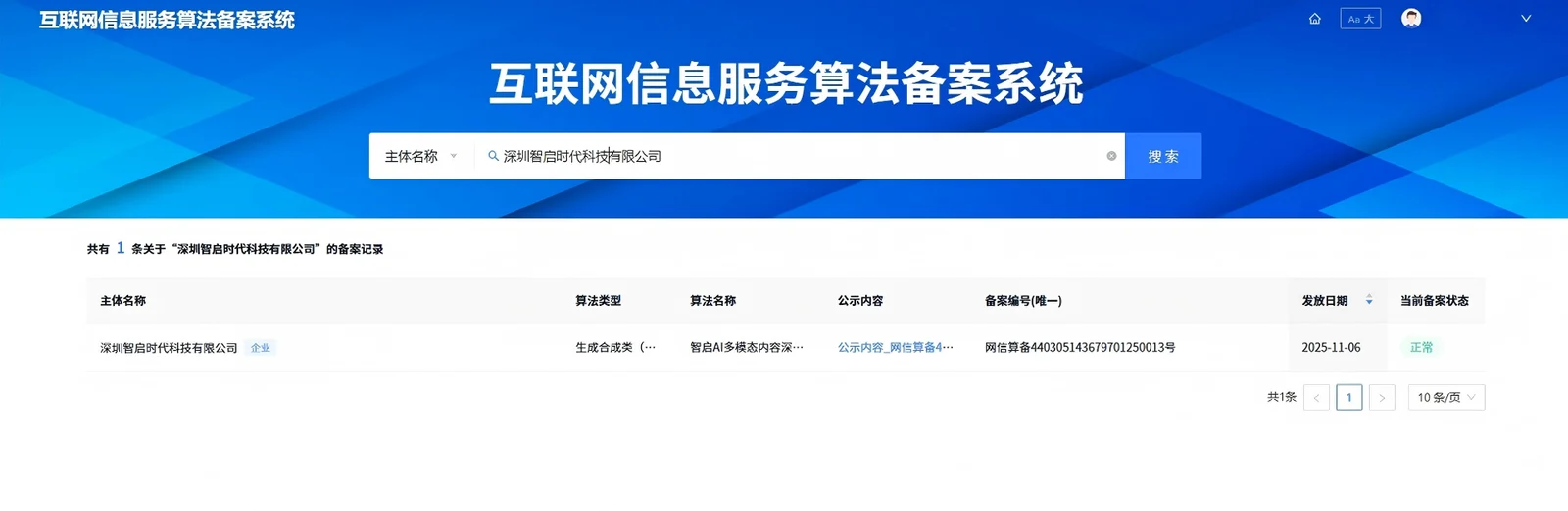深圳智启时代科技有限公司生成式人工智能算法备案记录截图