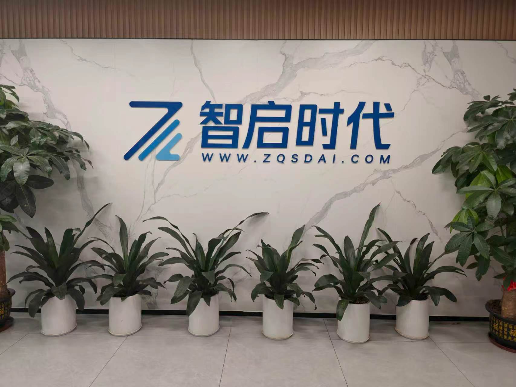 智启时代公司环境