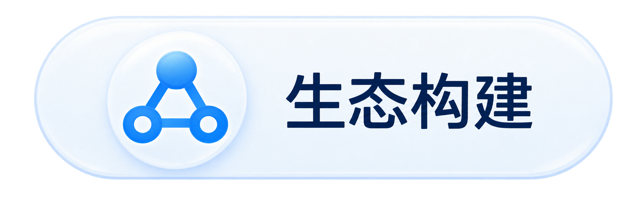 生态构建