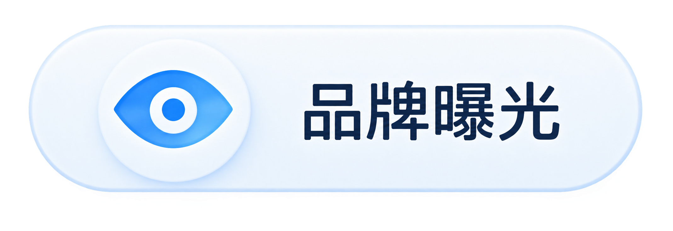 品牌曝光
