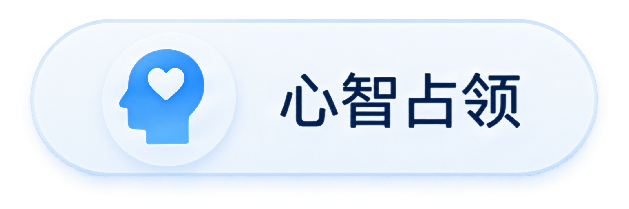 心智占领