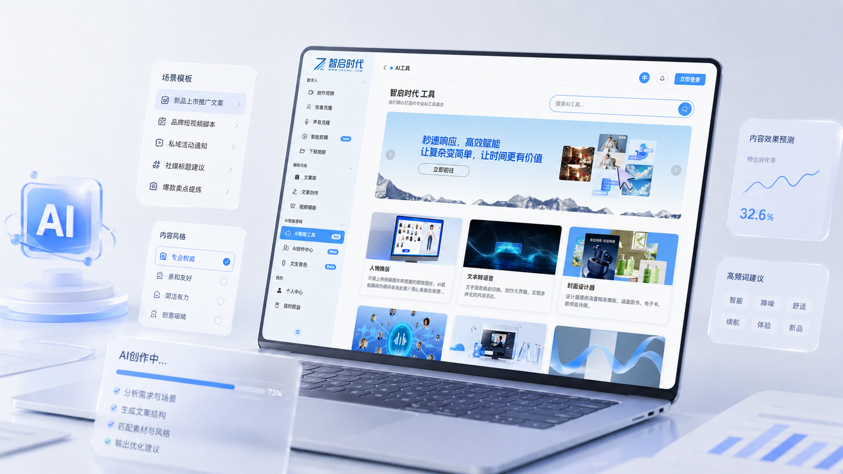 AI 智能文案创作平台界面